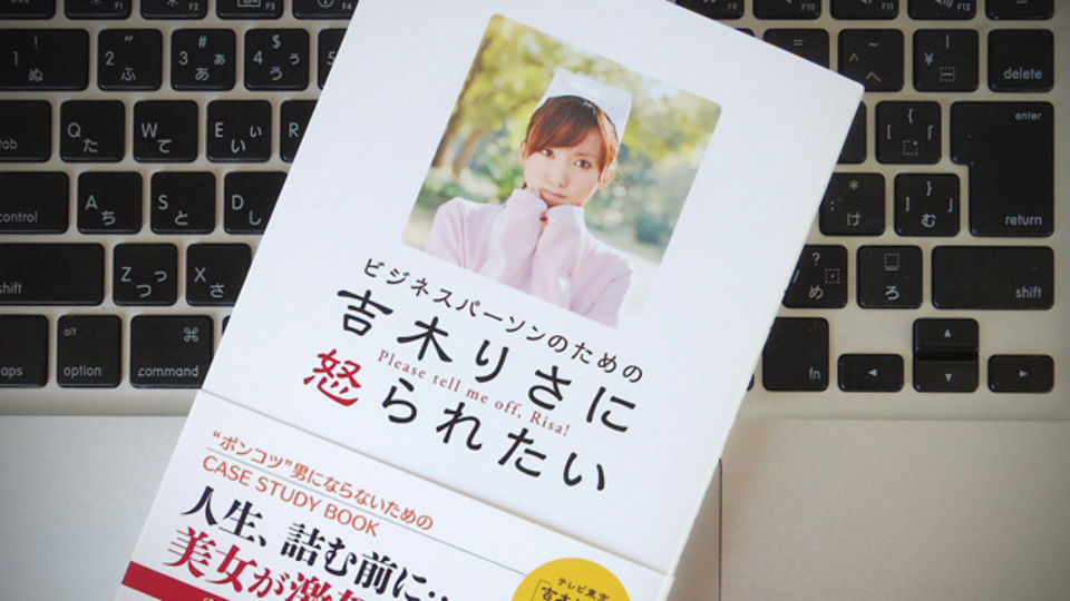 吉木りさに怒られて、「ポンコツ」ビジネスパーソンにならないように気持ちを引き締めてみる