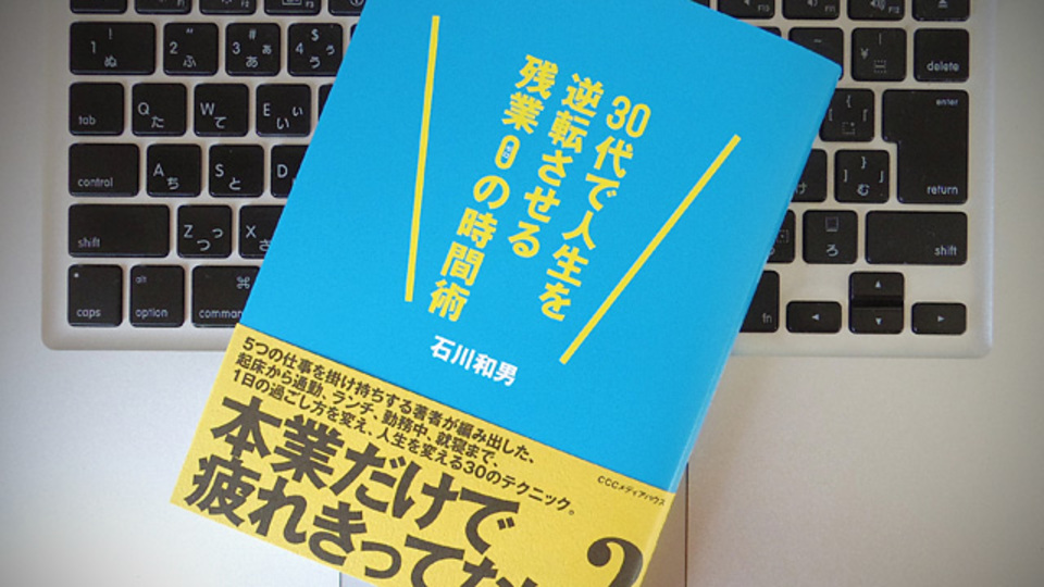 人生を逆転させる、通勤時間の徹底活用術