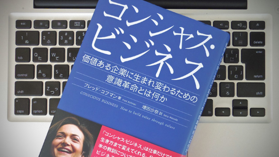 企業も社員も、一流であるか否かは「コンシャス」で分かれる