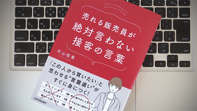 ECサイトでも効きそう...普通の販売員が言うけれど、「売れる販売員」なら使わない言葉