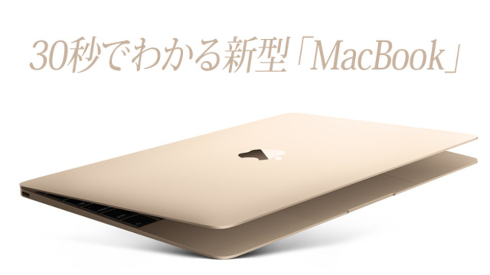 30秒でわかる新型「MacBook」の基本スペックまとめ
