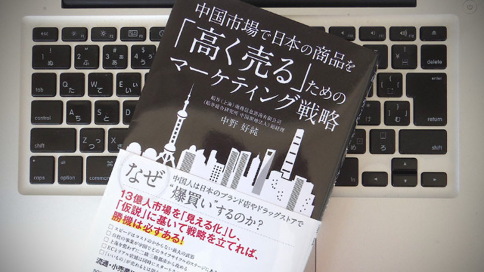 ネガティブ報道を鵜呑みにしない! 現地だからこそわかる中国ビジネスの真実