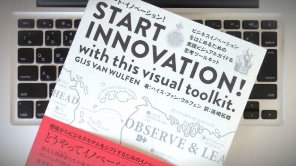 イノベーションのスタートで注意したい10の問題