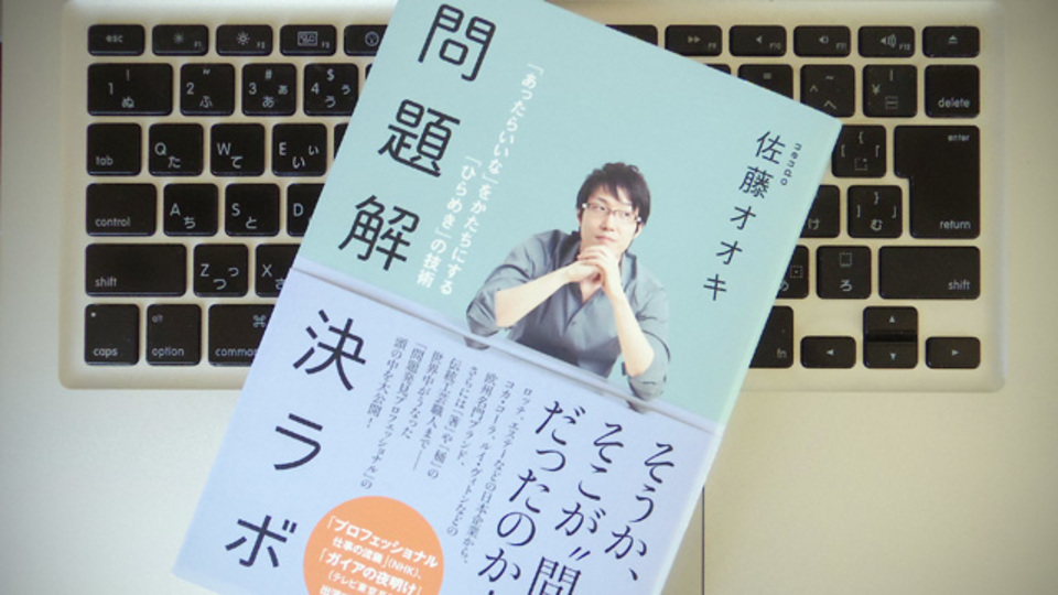 「刺さる/伝わるメッセージ」を生み出す、デザイン目線の発想法