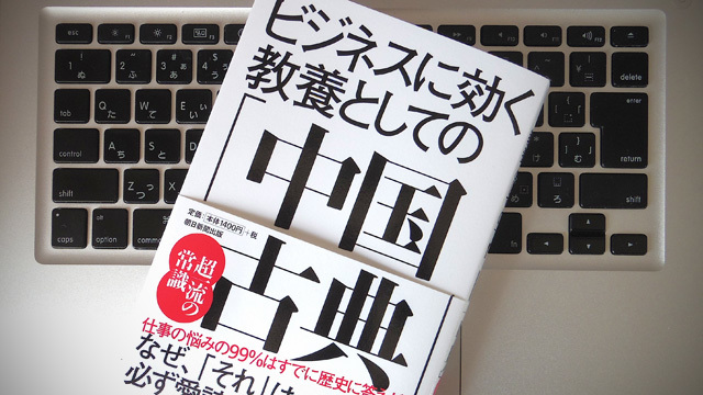 ビジネスでの人間関係と処世術は「中国古典の成功法則」に学べ