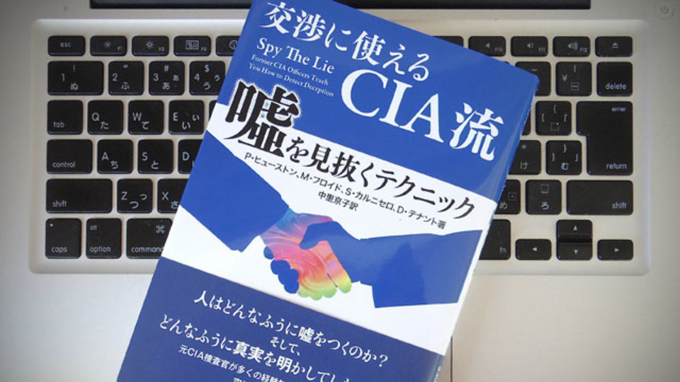 言葉のウソをどう見抜く? CIA流のテクニック