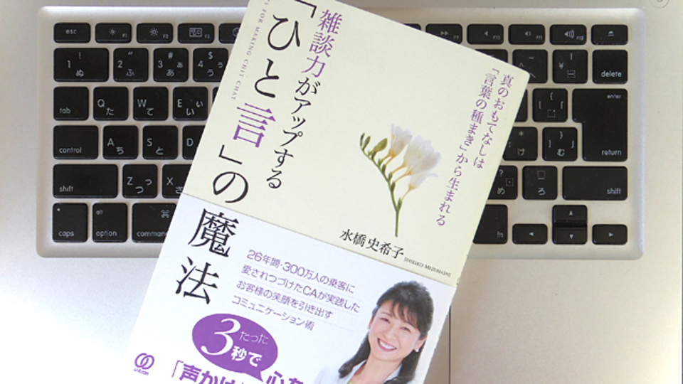 26年間の客室乗務員経験で培った、相手に心地良い印象を残す「言葉の種まき」