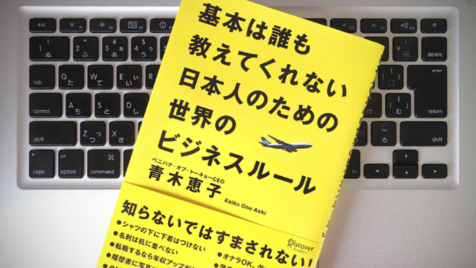 これからのビジネスに必要なのは、世界基準の「暗黙の了解」を知ること