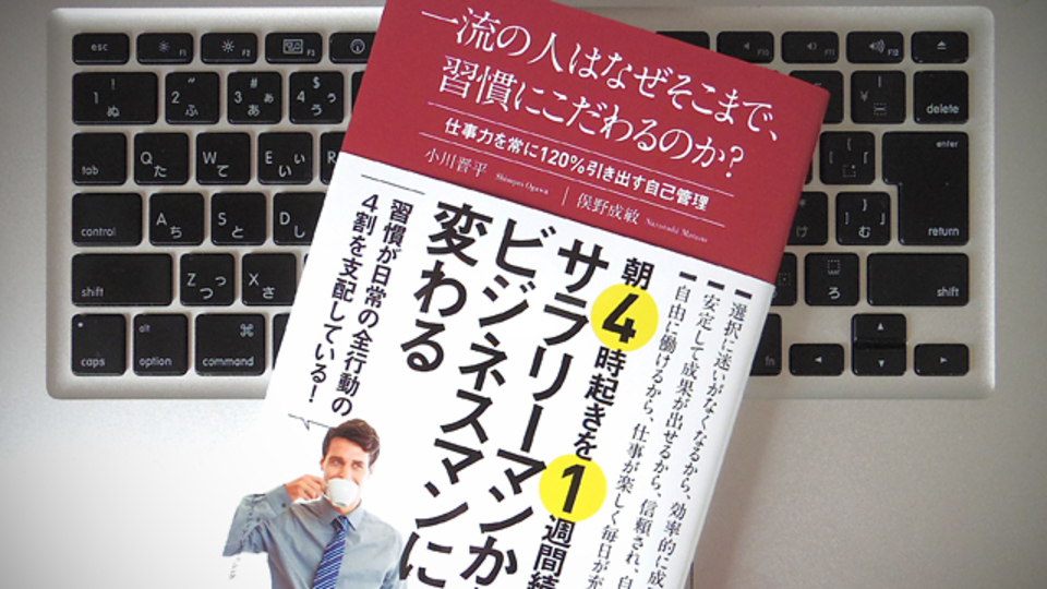 人生は日常生活の積み重ね。脳と体のキレを上げて成果を生み出す習慣を取り入れる
