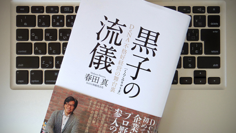 戦略としての球界参入から立入検査まで。会長としての視点が捉えた、DeNA「不格好経営」の舞台裏