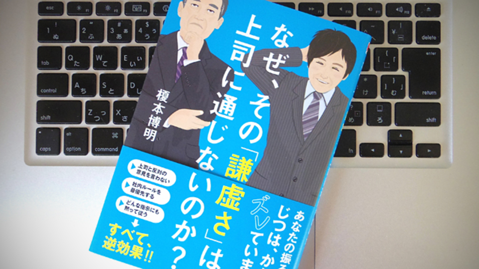 その気配り、的外れかも。周囲から適正な評価をされる本当の謙虚さとは?