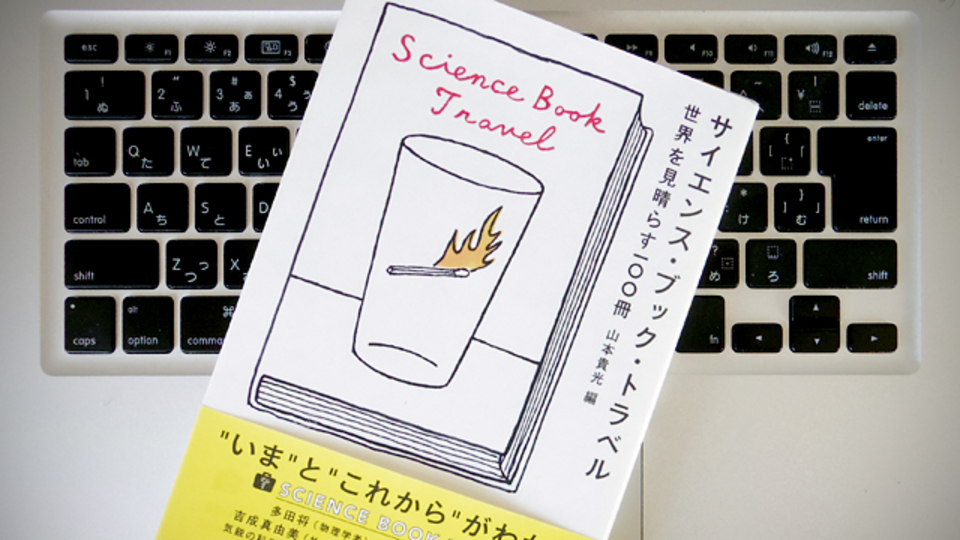 「理系恐怖症」でも大丈夫。科学への好奇心を高めてくれるブックレビュー