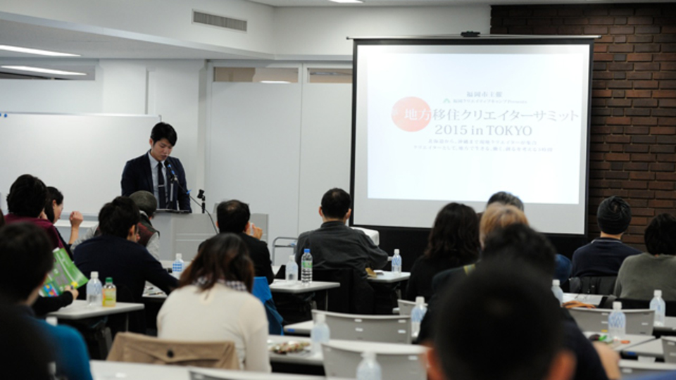 福岡市主催・全国の移住クリエイターが集結したイベント「地方移住クリエイターサミット2015 in TOKYO」で見えた「移住」のリアル。