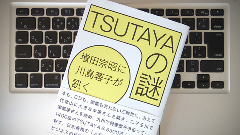 大量消費の時代は終わった。TSUTAYAの創業者が提案する、新たなビジネスモデルとは?
