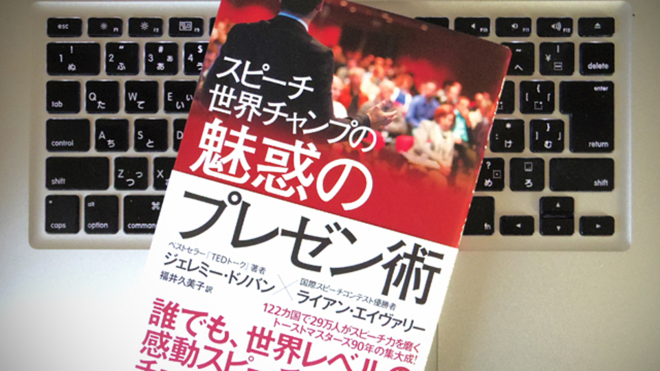 国際スピーチコンテスト優勝者に学ぶ「伝わるプレゼン」のメソッド