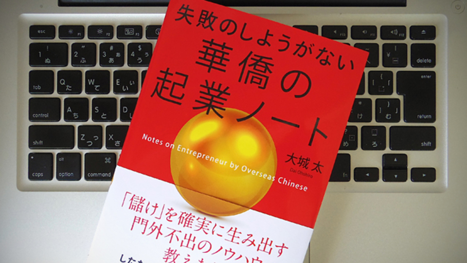 組織づくりの基本は「トライアングル経営」。失敗しない起業を華僑のビジネス術に学ぶ