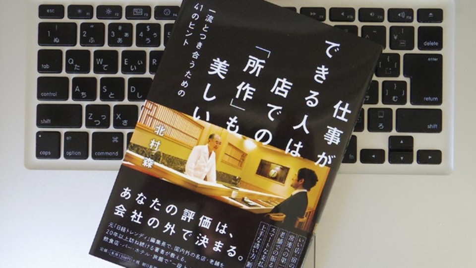 仕事での評価は、会社外での「所作」で決まる?