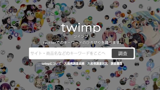 指定したキーワードがTwitterでどれだけ話題になったか可視化してくれるサービス「twimp」