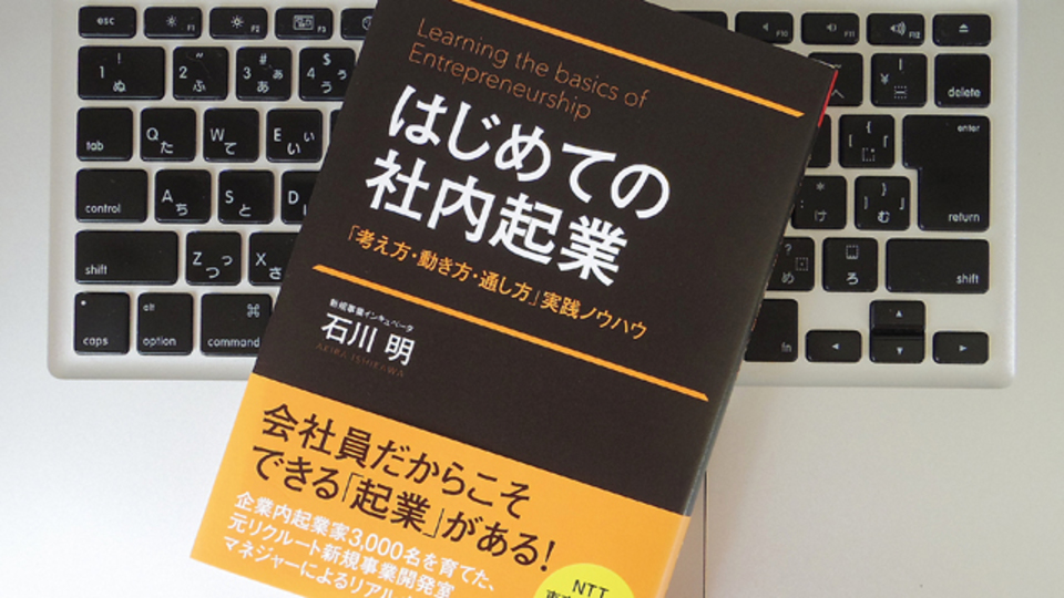 起業したい人は知っておくべき「社内起業」のメリットとハードル