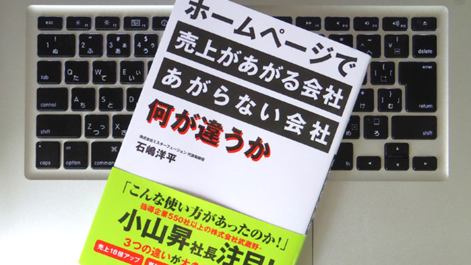 見た目が美しいだけでは無意味? 知っておくべきホームページの誤解