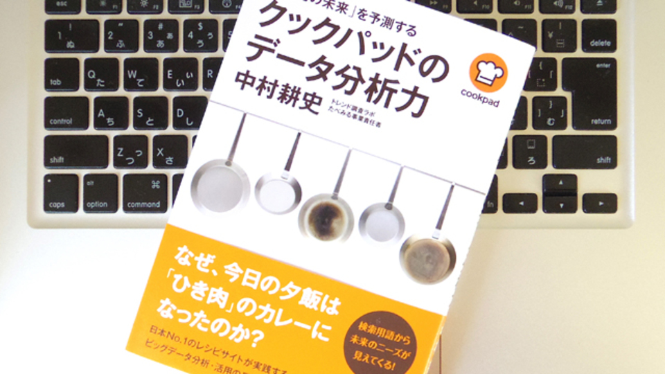 クックパッドの成功の秘密は、タイムリーなデータ分析力だった
