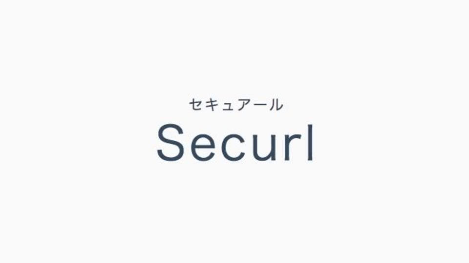 リンク先のURLの安全性を無料で診断してくれるサイト「Securl」