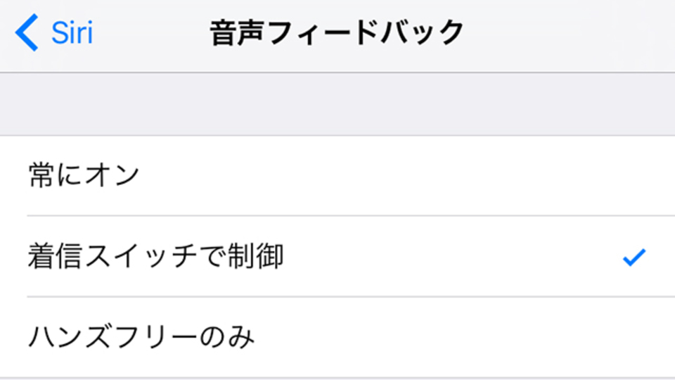 Siriの音声フィードバックはサイレントスイッチでオフにできる