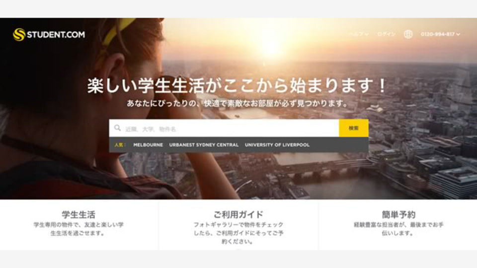 留学生向けの魅力的な物件を探せるサービス「Student.com」