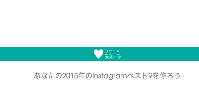 あなたのInstagramの2015年ベスト9が作れるサービス「2015bestnine」