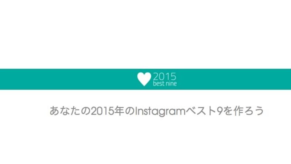 あなたのInstagramの2015年ベスト9が作れるサービス「2015bestnine」