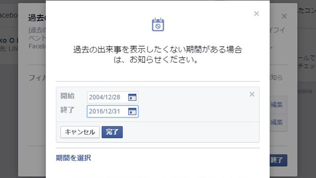 Facebookの過去の投稿を振り返る機能を、ほぼオフにするフィルター