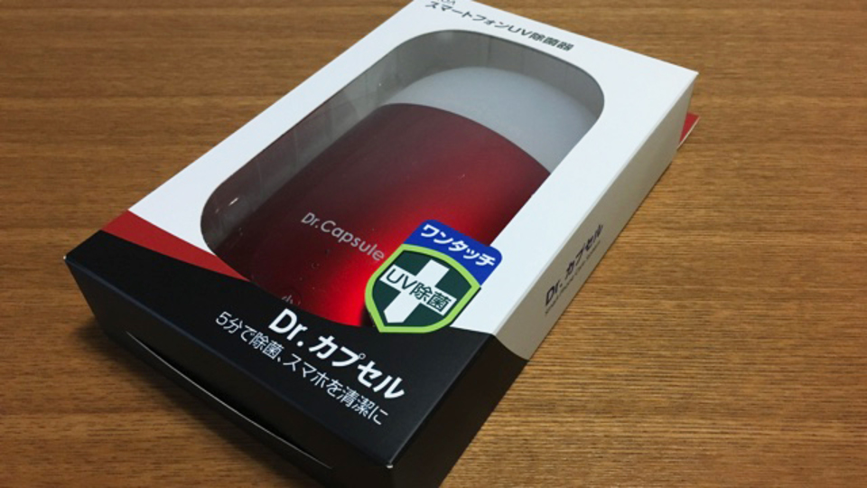 手軽にスマホをUV除菌! 『Dr.カプセル』