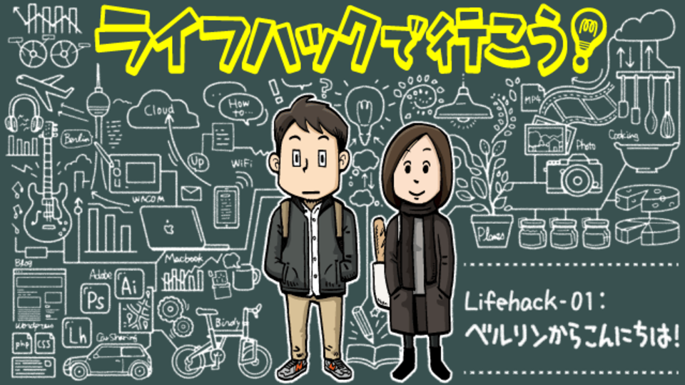 ライフハッカーがマンガ連載を始めますーベルリンからこんにちは!『ライフハックで行こう!』Lifehack-01