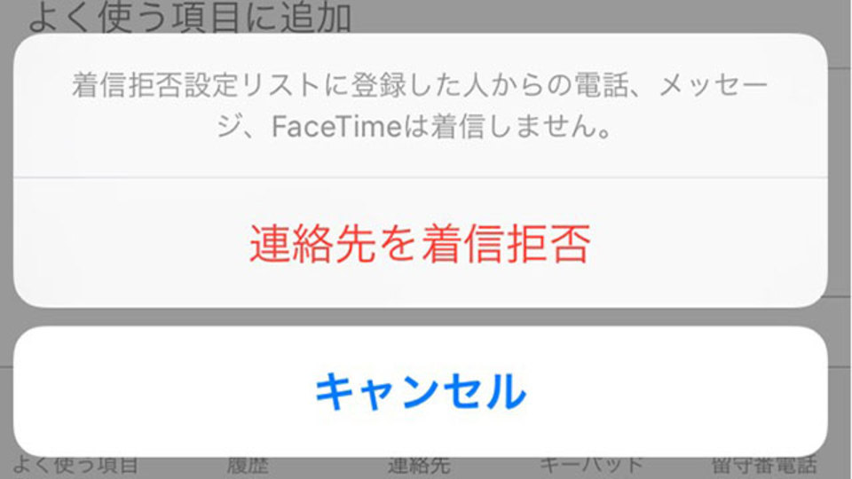 iPhoneで相手をブロックすると、どうなるの?