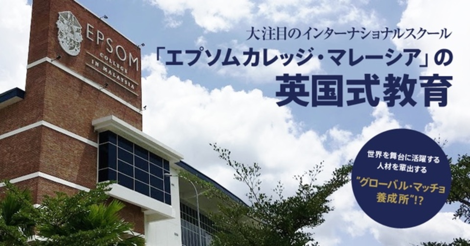 「ひと言でいうとヤバい学校!」マレーシア高級インターナショナルスクールの実態とは