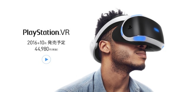 PlayStation VRが4万4980円で10月に発売決定