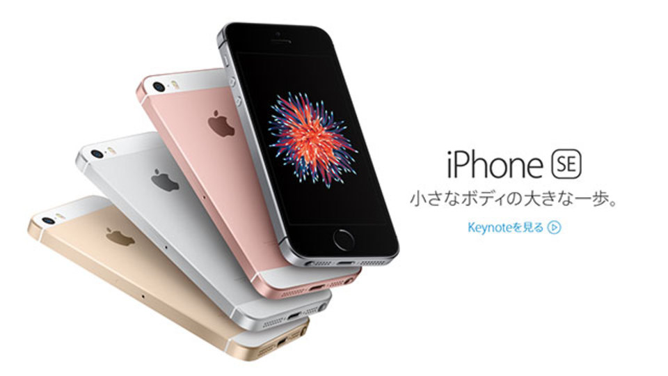 iPhone SEは6sより約40%安い。Apple製品に低価格化の波か