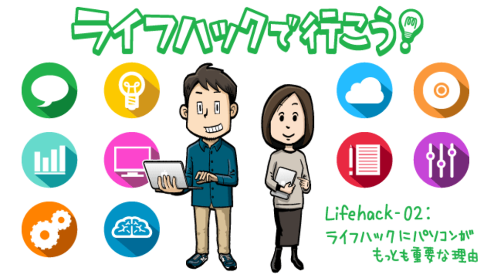 ライフハックにパソコンがもっとも重要な理由『ライフハックで行こう!』Lifehack-02