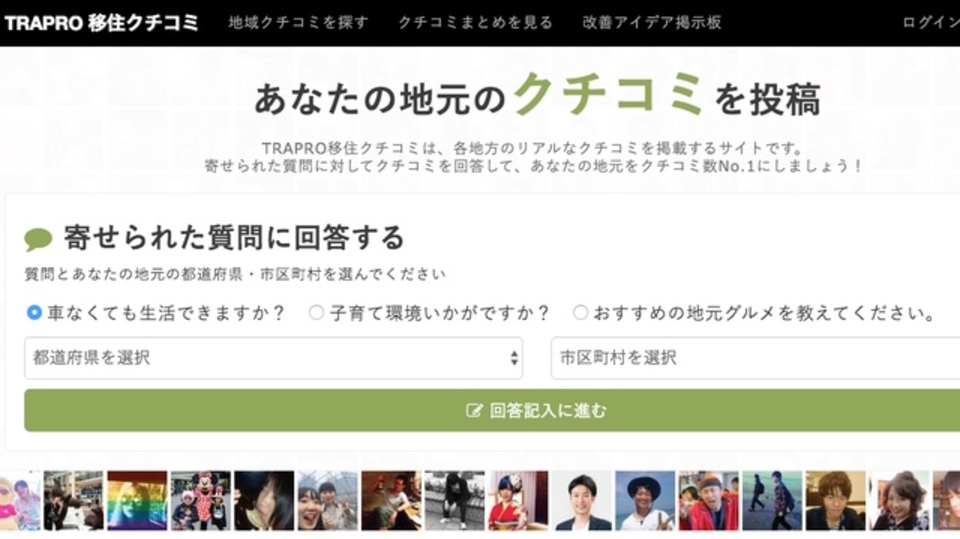 移住先を検討するのに使えるサイト「TRAPRO移住クチコミ」