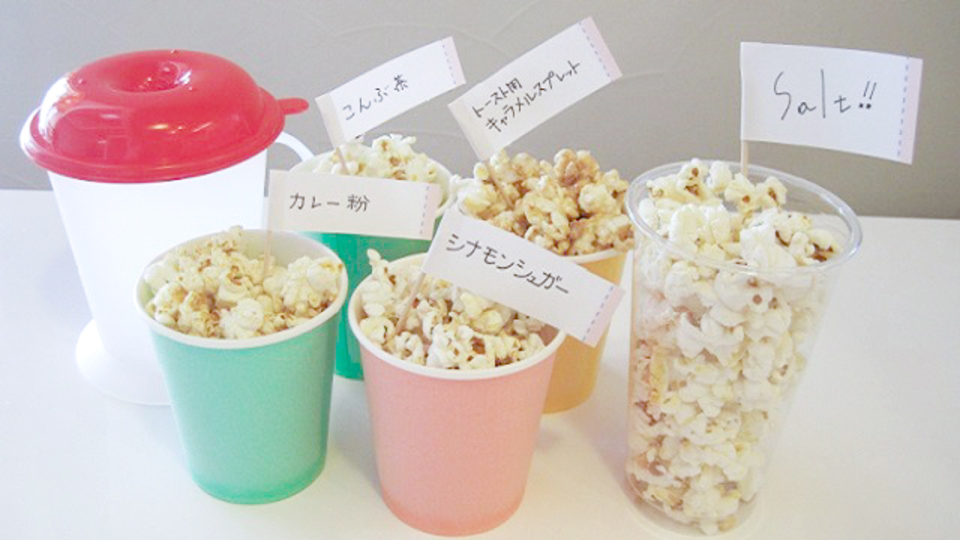体にもお財布にもやさしいおやつ。ノンオイルポップコーンを手軽に自作【今日のライフハックツール】