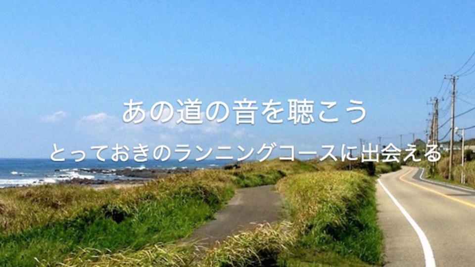 GWには旅をして走ろう。全国のランニングコースが検索できるサイト「Runtrip」