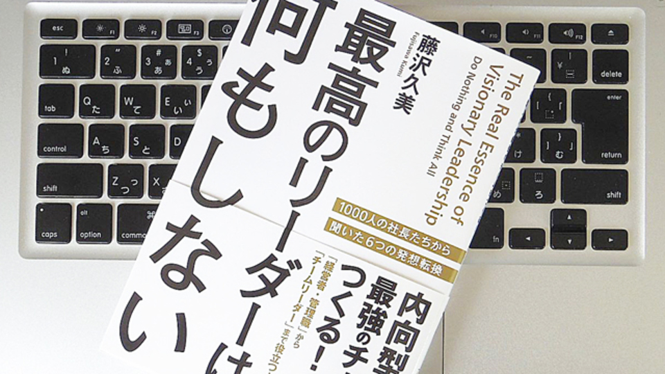これからのリーダーは、なにもせず「ビジョンの共有」だけをすべし