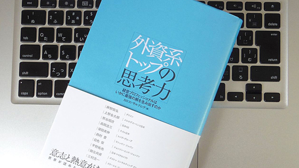 外資系企業のトップたちの「思考」を覗き見してみよう