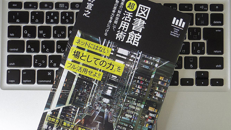 ネットとは違う良さがある。図書館の賢い利用法とは