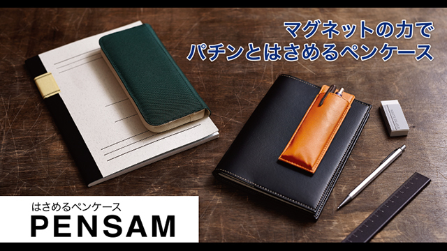 ノートや手帳にくっつくペンケース【今日のライフハックツール】