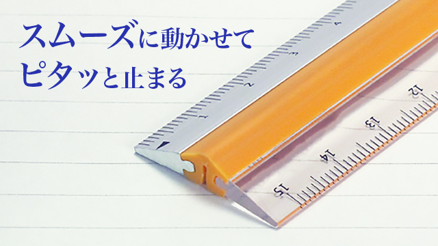 力を入れて押さえてもズレにくい定規『ピタットルーラー』【今日のライフハックツール】