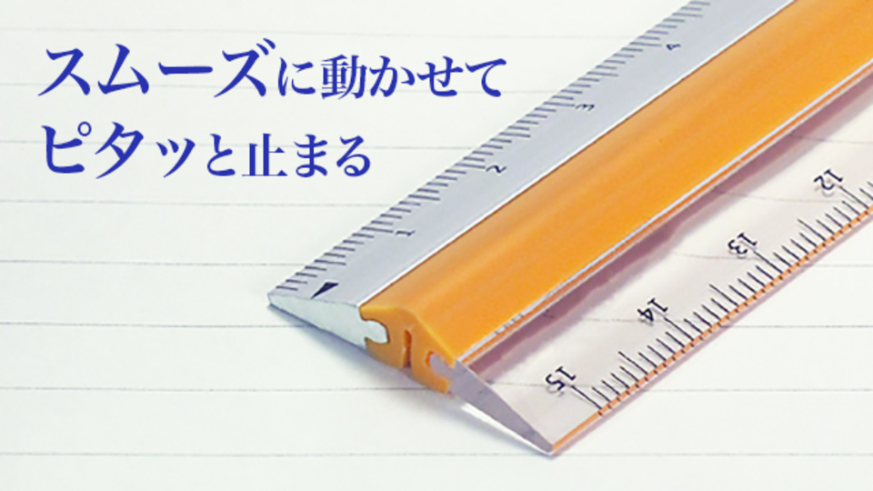 力を入れて押さえてもズレにくい定規『ピタットルーラー』【今日のライフハックツール】