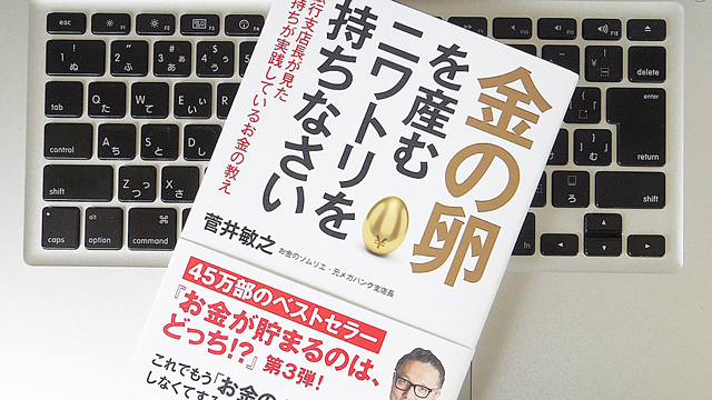 お金の悩みから解放されたいなら、「金の卵を産むニワトリ」を持て