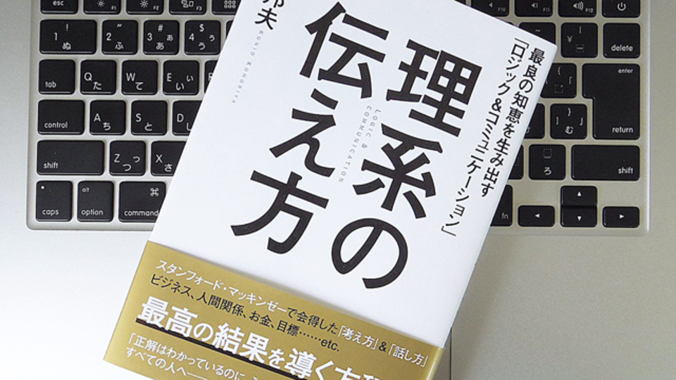 円滑なコミュニケーションを実現する「理系思考」とは?