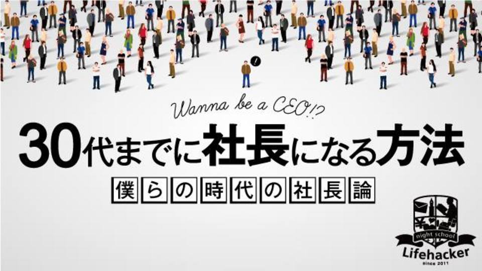「Night School」を開催!「30代までに社長になる方法」について5人の30代社長とお話しします(2016/5/27@飯田橋)